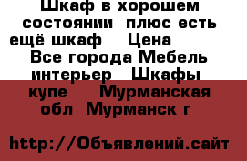 Шкаф в хорошем состоянии, плюс есть ещё шкаф! › Цена ­ 1 250 - Все города Мебель, интерьер » Шкафы, купе   . Мурманская обл.,Мурманск г.